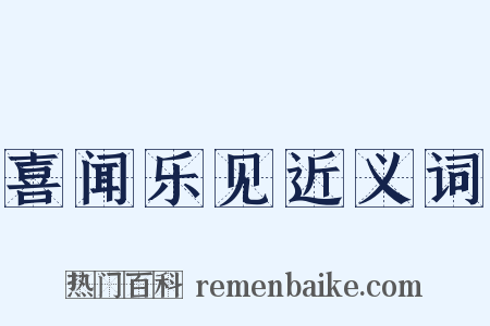 喜闻乐见近义词是什么意思的图片